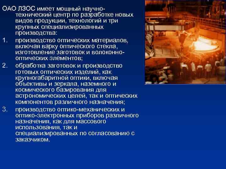 ОАО ЛЗОС имеет мощный научнотехнический центр по разработке новых видов продукции, технологий и три