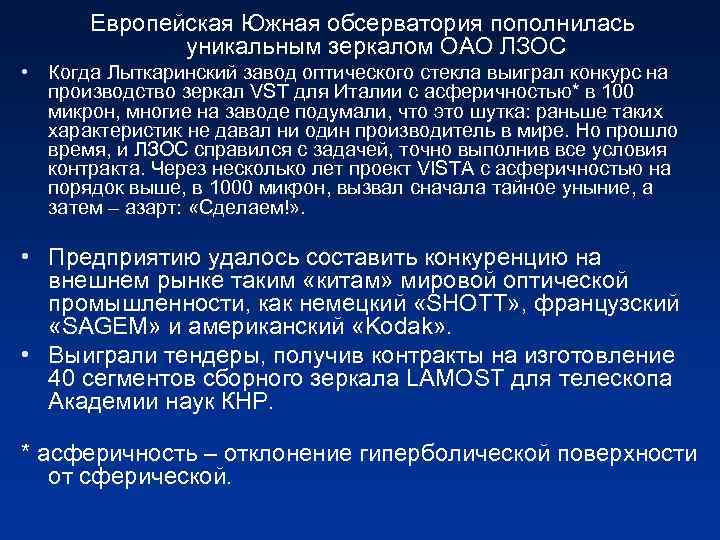 Европейская Южная обсерватория пополнилась уникальным зеркалом ОАО ЛЗОС • Когда Лыткаринский завод оптического стекла