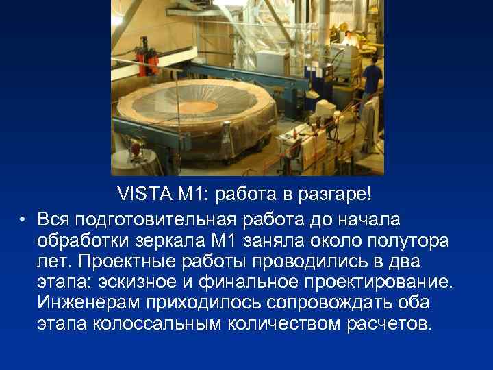 VISTA M 1: работа в разгаре! • Вся подготовительная работа до начала обработки зеркала