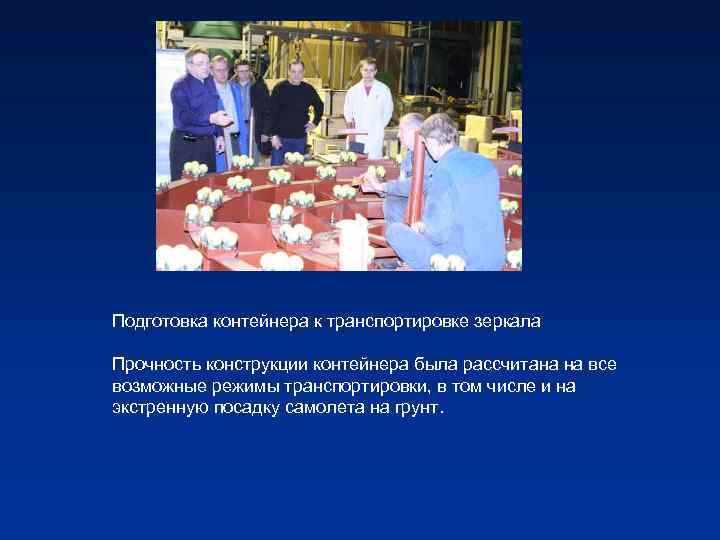 Подготовка контейнера к транспортировке зеркала Прочность конструкции контейнера была рассчитана на все возможные режимы