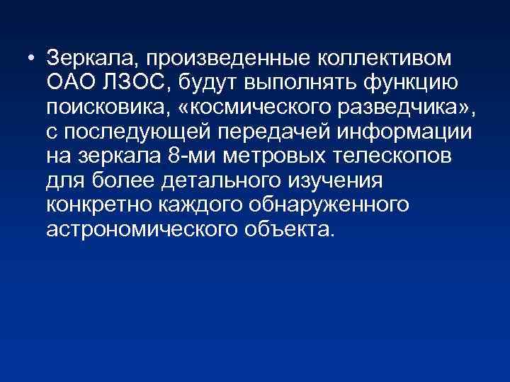  • Зеркала, произведенные коллективом ОАО ЛЗОС, будут выполнять функцию поисковика, «космического разведчика» ,