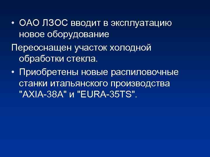  • ОАО ЛЗОС вводит в эксплуатацию новое оборудование Переоснащен участок холодной обработки стекла.