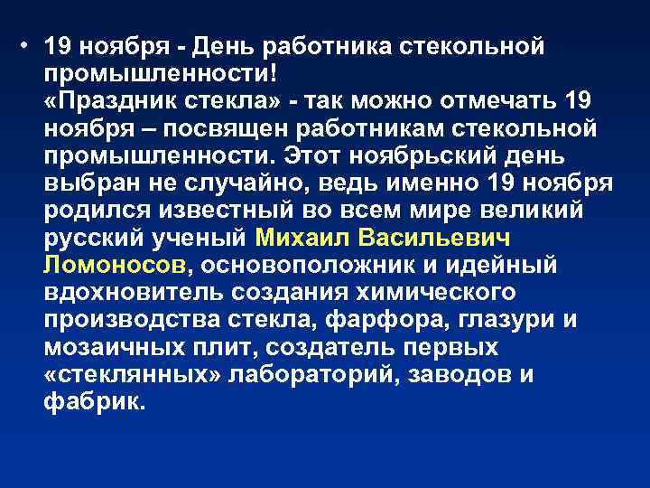  • 19 ноября - День работника стекольной промышленности! «Праздник стекла» - так можно