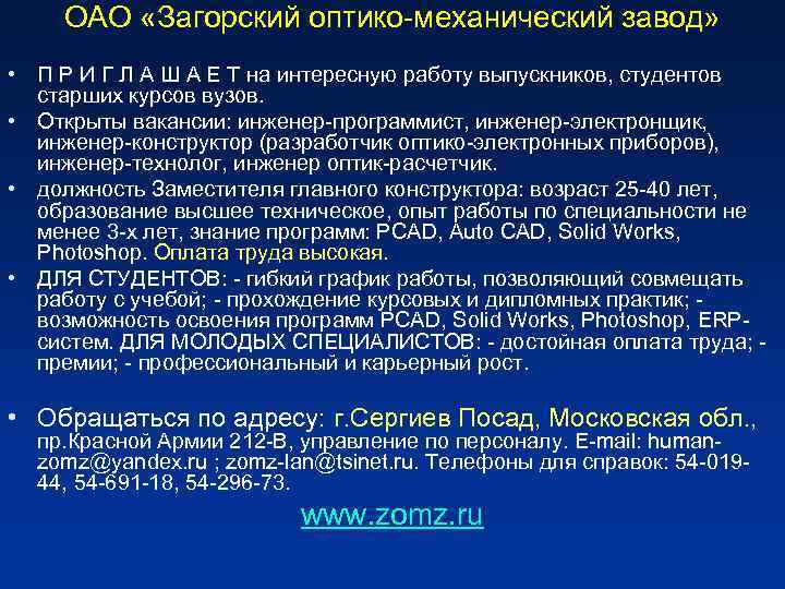 ОАО «Загорский оптико-механический завод» • П Р И Г Л А Ш А Е