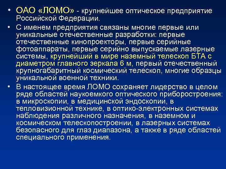  • ОАО «ЛОМО» - крупнейшее оптическое предприятие Российской Федерации. • С именем предприятия