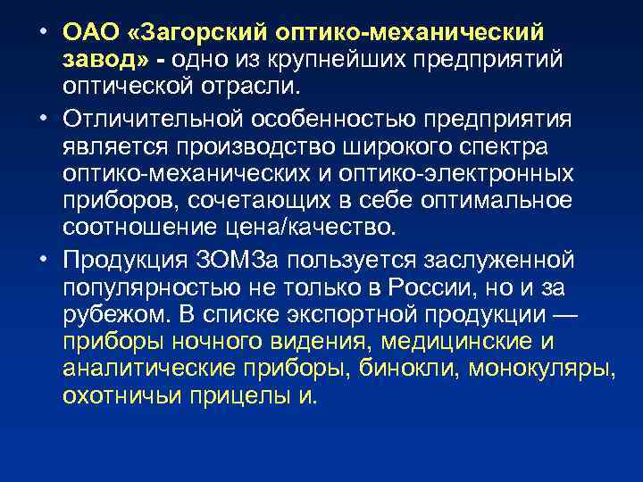  • ОАО «Загорский оптико-механический завод» - одно из крупнейших предприятий оптической отрасли. •