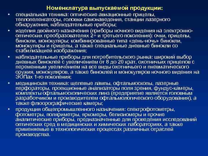 Номенклатура выпускаемой продукции: • • • специальная техника: оптические авиационные прицелы, теплопеленгаторы, головки самонаведения,