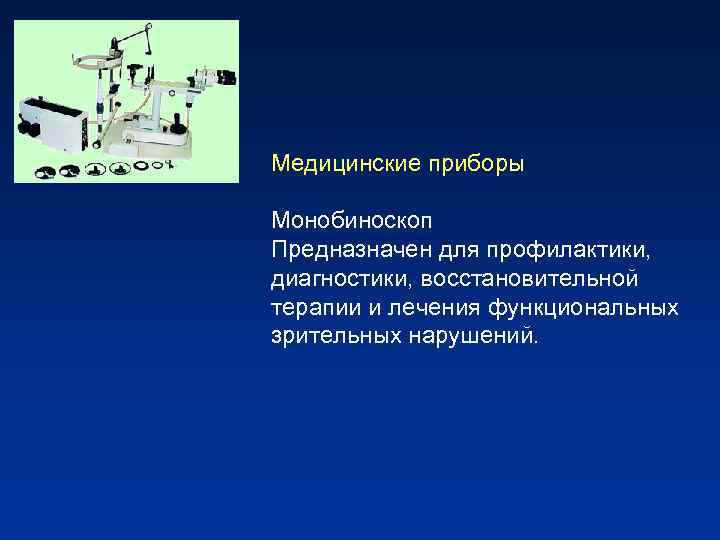 Медицинские приборы Монобиноскоп Предназначен для профилактики, диагностики, восстановительной терапии и лечения функциональных зрительных нарушений.