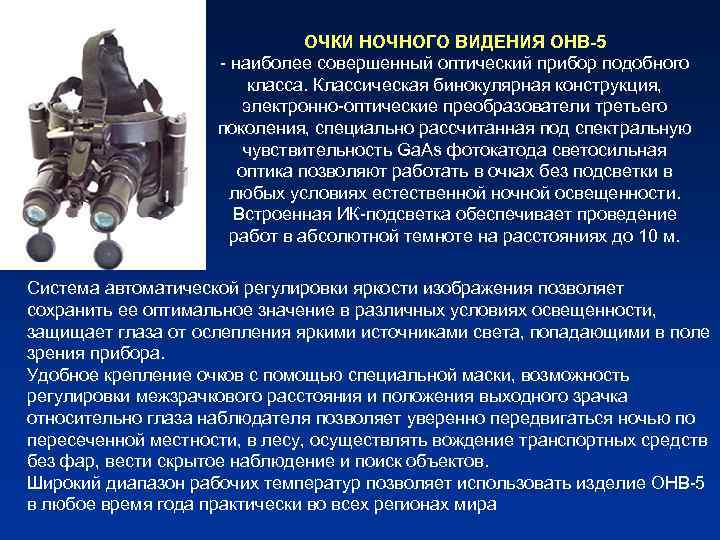 ОЧКИ НОЧНОГО ВИДЕНИЯ ОНВ-5 - наиболее совершенный оптический прибор подобного класса. Классическая бинокулярная конструкция,