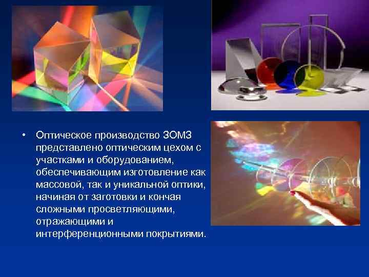  • Оптическое производство ЗОМЗ представлено оптическим цехом с участками и оборудованием, обеспечивающим изготовление