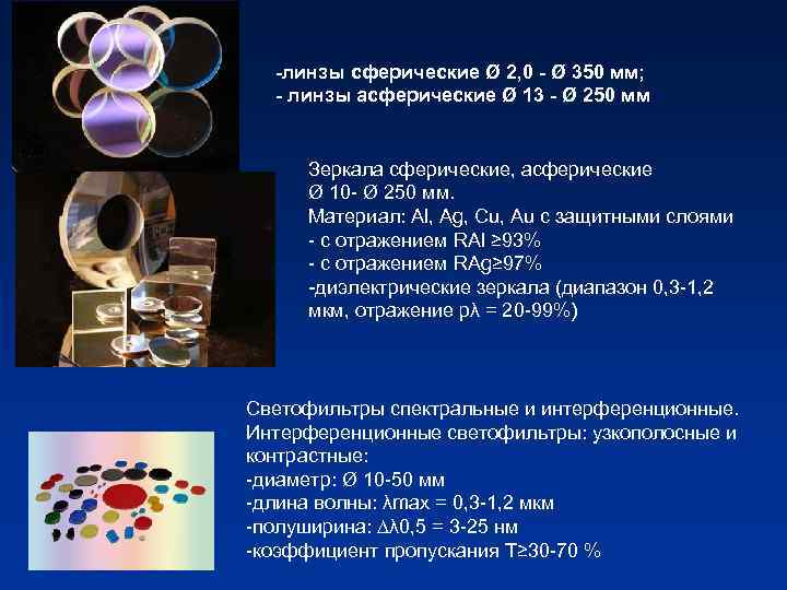 -линзы сферические Ø 2, 0 - Ø 350 мм; - линзы асферические Ø 13