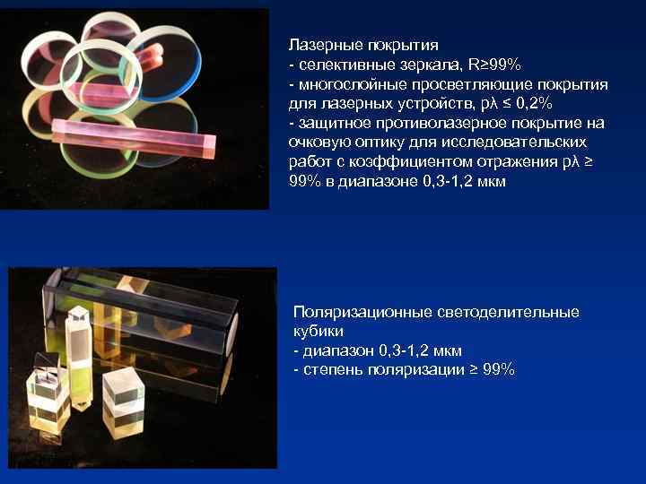 Лазерные покрытия - селективные зеркала, R≥ 99% - многослойные просветляющие покрытия для лазерных устройств,