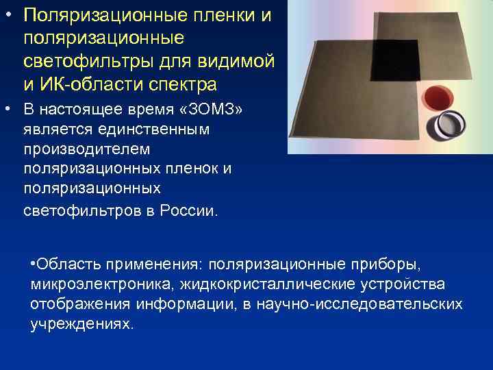  • Поляризационные пленки и поляризационные светофильтры для видимой и ИК-области спектра • В