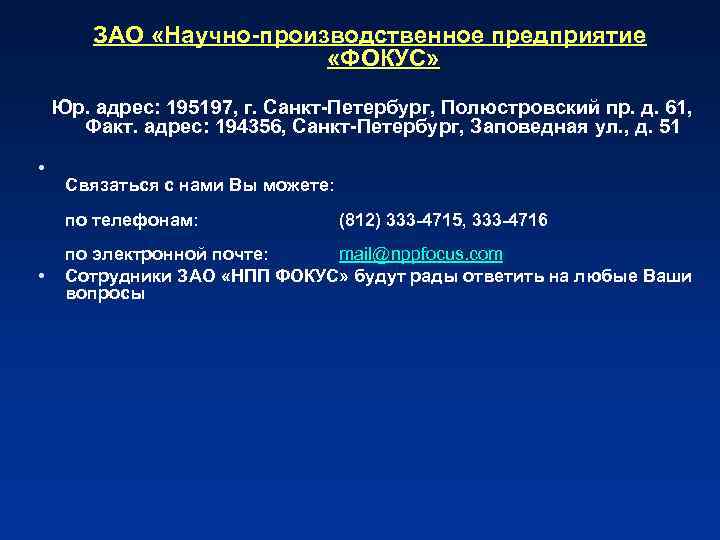 ЗАО «Научно-производственное предприятие «ФОКУС» Юр. адрес: 195197, г. Санкт-Петербург, Полюстровский пр. д. 61, Факт.