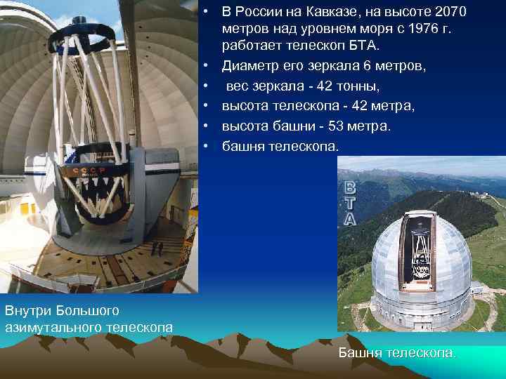  • В России на Кавказе, на высоте 2070 метров над уровнем моря с