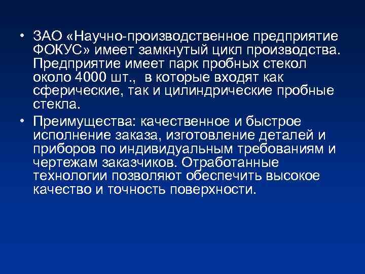  • ЗАО «Научно-производственное предприятие ФОКУС» имеет замкнутый цикл производства. Предприятие имеет парк пробных