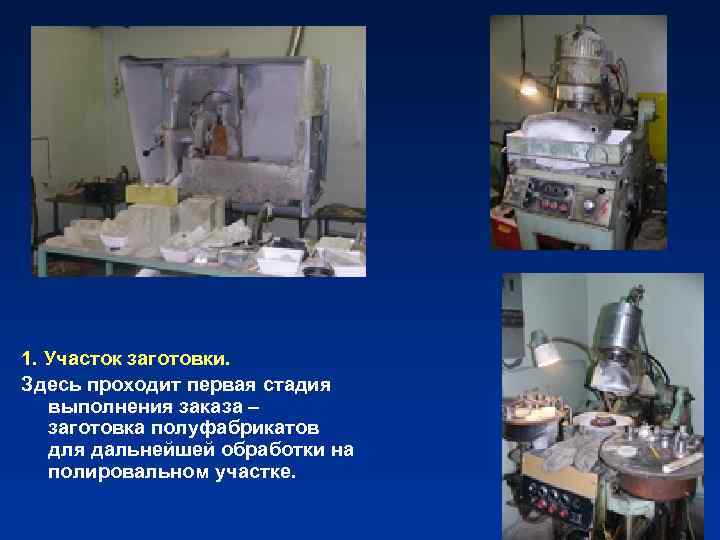 1. Участок заготовки. Здесь проходит первая стадия выполнения заказа – заготовка полуфабрикатов для дальнейшей