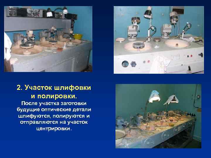 2. Участок шлифовки и полировки. После участка заготовки будущие оптические детали шлифуются, полируются и