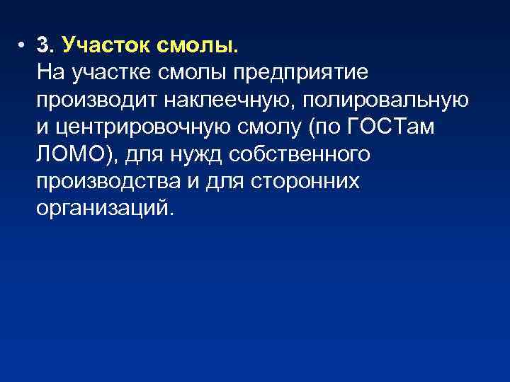  • 3. Участок смолы. На участке смолы предприятие производит наклеечную, полировальную и центрировочную