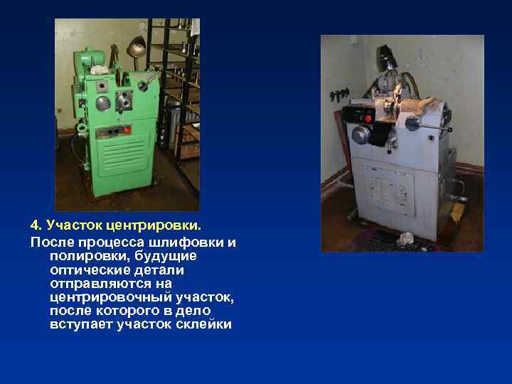 4. Участок центрировки. После процесса шлифовки и полировки, будущие оптические детали отправляются на центрировочный