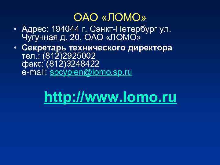 ОАО «ЛОМО» • Адрес: 194044 г. Санкт-Петербург ул. Чугунная д. 20, ОАО «ЛОМО» •
