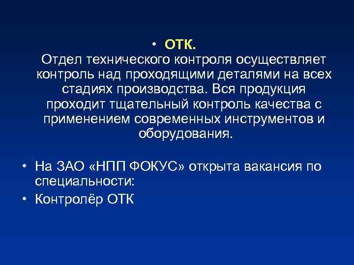  • ОТК. Отдел технического контроля осуществляет контроль над проходящими деталями на всех стадиях