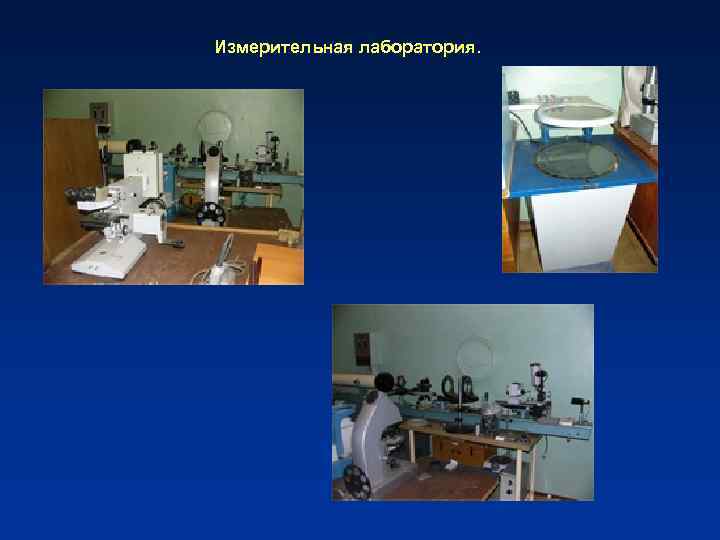 Измерительная лаборатория. 