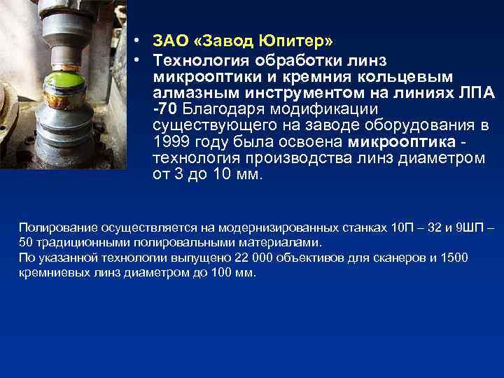  • ЗАО «Завод Юпитер» • Технология обработки линз микрооптики и кремния кольцевым алмазным