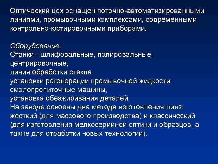 Оптический цех оснащен поточно-автоматизированными линиями, промывочными комплексами, современными контрольно-юстировочными приборами. Оборудование: Станки - шлифовальные,