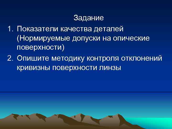 Задание 1. Показатели качества деталей (Нормируемые допуски на опические поверхности) 2. Опишите методику контроля