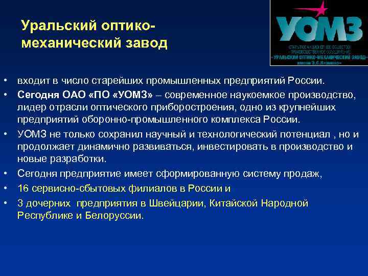 Уральский оптикомеханический завод • входит в число старейших промышленных предприятий России. • Сегодня ОАО