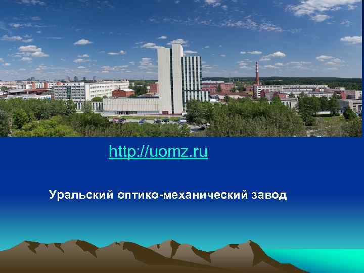 http: //uomz. ru Уральский оптико-механический завод 