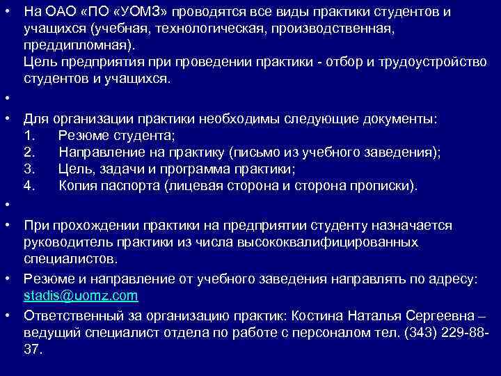  • На ОАО «ПО «УОМЗ» проводятся все виды практики студентов и учащихся (учебная,