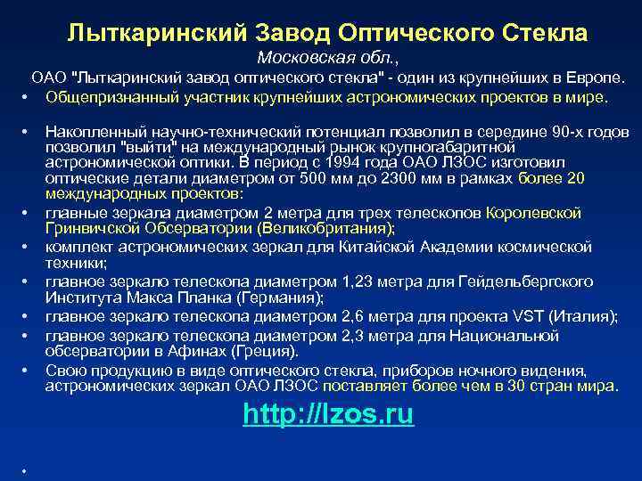Лыткаринский Завод Оптического Стекла Московская обл. , ОАО "Лыткаринский завод оптического стекла" - один