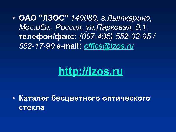  • ОАО "ЛЗОС" 140080, г. Лыткарино, Мос. обл. , Россия, ул. Парковая, д.