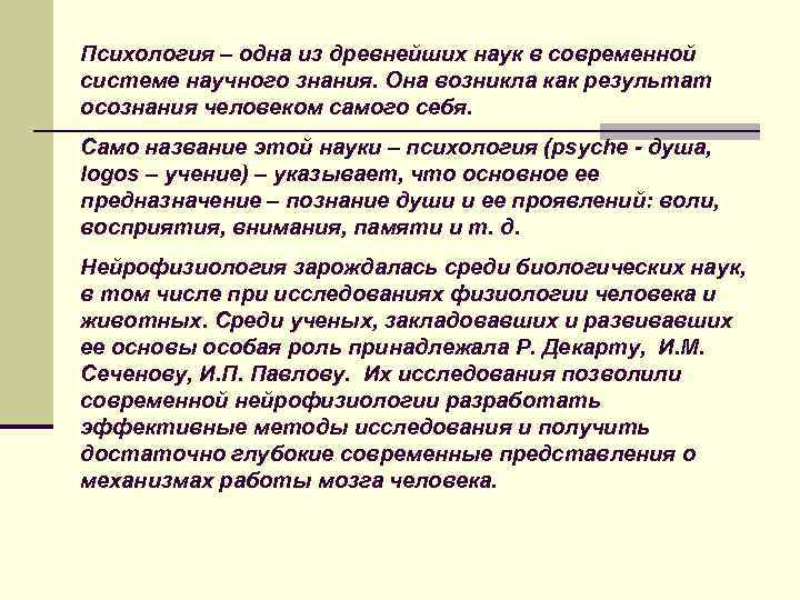 Психология – одна из древнейших наук в современной системе научного знания. Она возникла как