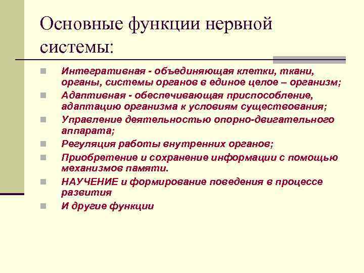 Основные функции нервной системы: n n n n Интегративная - объединяющая клетки, ткани, органы,