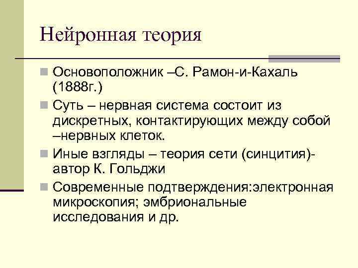 Нейронная теория n Основоположник –С. Рамон-и-Кахаль (1888 г. ) n Суть – нервная система