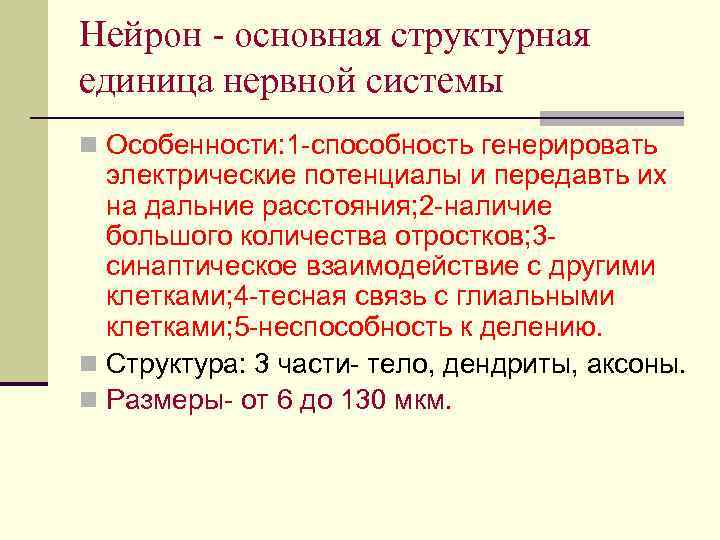 Нейрон - основная структурная единица нервной системы n Особенности: 1 -способность генерировать электрические потенциалы
