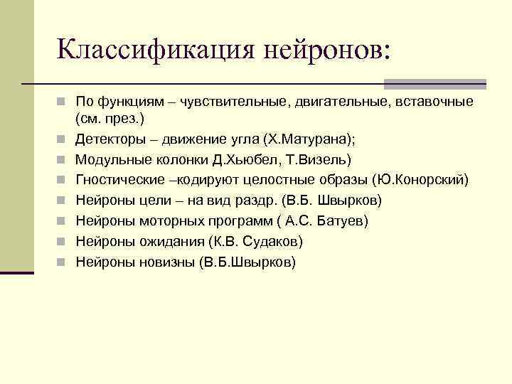 Классификация нейронов: n По функциям – чувствительные, двигательные, вставочные n n n n (см.