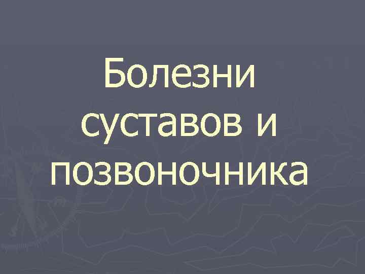 Болезни суставов и позвоночника 