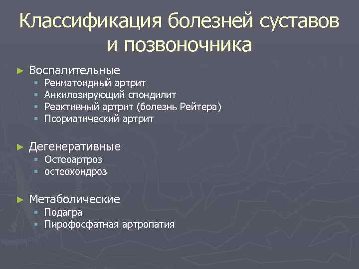 Классификация болезней суставов и позвоночника ► Воспалительные § § Ревматоидный артрит Анкилозирующий спондилит Реактивный