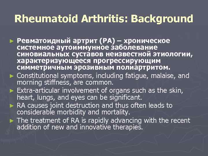 Rheumatoid Arthritis: Background Ревматоидный артрит (РА) – хроническое системное аутоиммунное заболевание синовиальных суставов неизвестной
