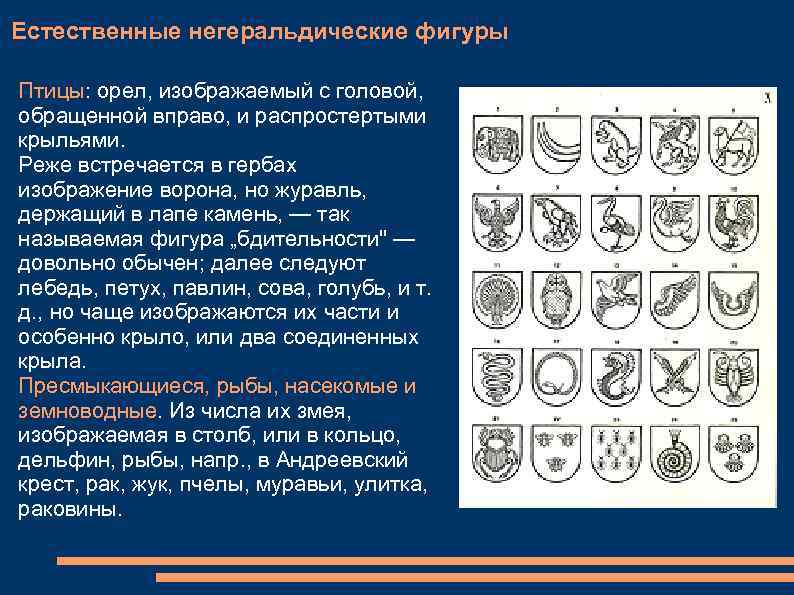 Естественные негеральдические фигуры Птицы: орел, изображаемый с головой, обращенной вправо, и распростертыми крыльями. Реже
