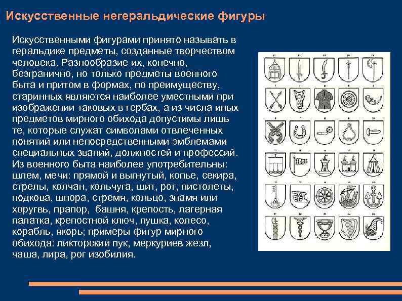 Искусственные негеральдические фигуры Искусственными фигурами принято называть в геральдике предметы, созданные творчеством человека. Разнообразие