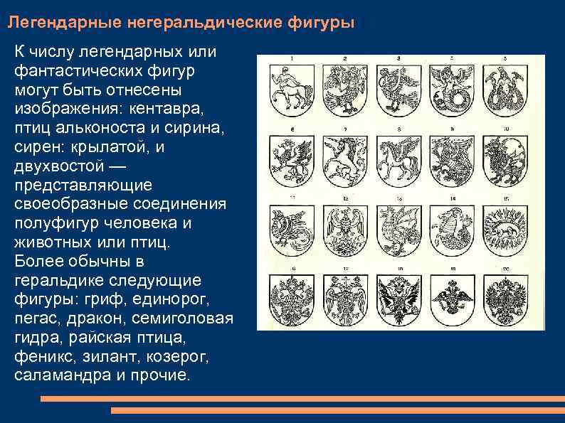 Легендарные негеральдические фигуры К числу легендарных или фантастических фигур могут быть отнесены изображения: кентавра,