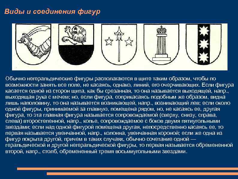 Виды и соединения фигур Обычно негеральдические фигуры располагаются в щите таким образом, чтобы по
