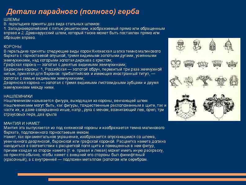 Детали парадного (полного) герба ШЛЕМЫ В геральдике приняты два вида стальных шлемов: 1. Западноевропейский