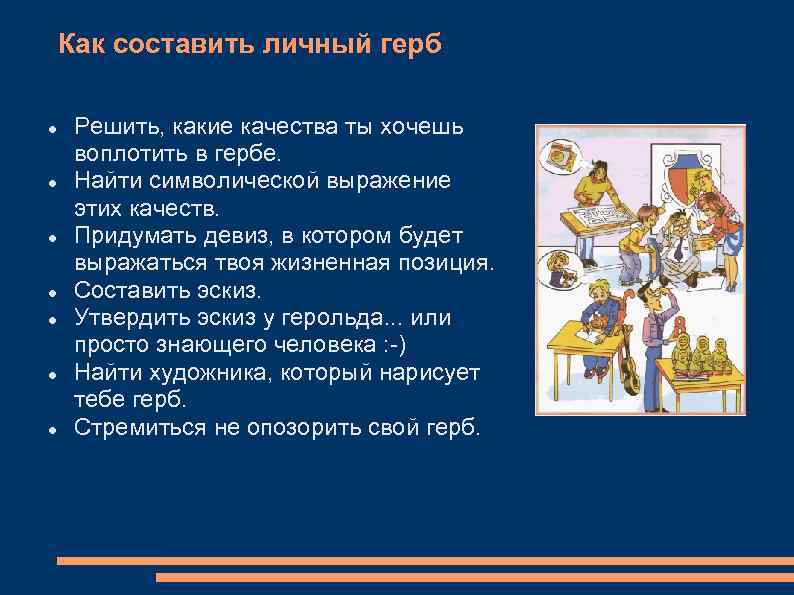 Как составить личный герб Решить, какие качества ты хочешь воплотить в гербе. Найти символической
