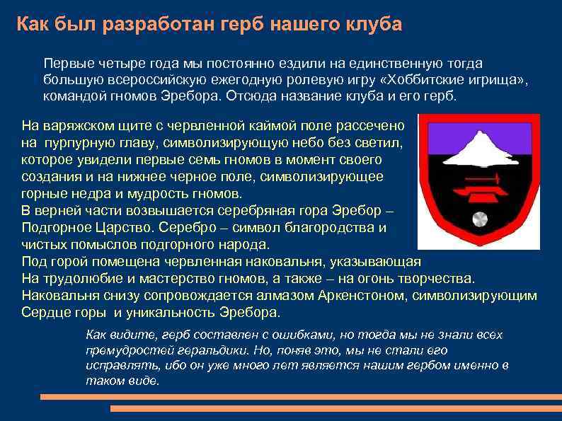 Как был разработан герб нашего клуба Первые четыре года мы постоянно ездили на единственную